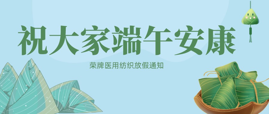 征途国际pg医用纺织祝大家端午安康！