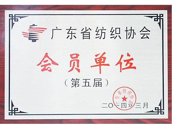 征途国际pg获广东省纺织协会会员单位