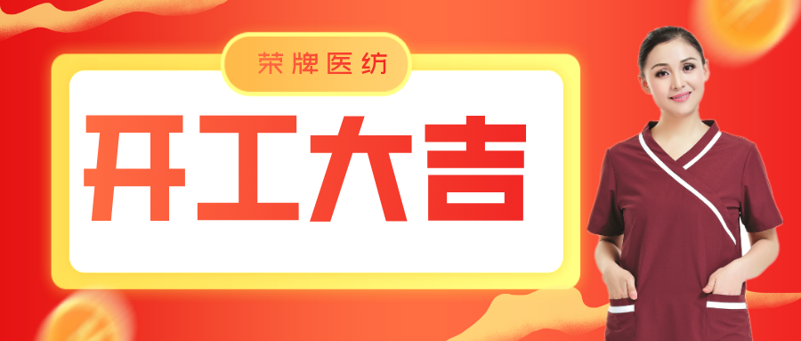 征途国际pg医纺开工大吉！勇敢启程，共创宏图！