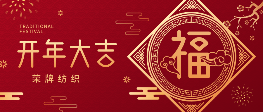 开工大吉|征途国际pg纺织蓄势而发，美好启程！