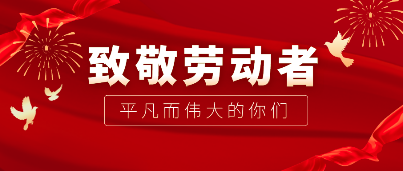 征途国际pg医纺|向伟大的劳动者致敬！