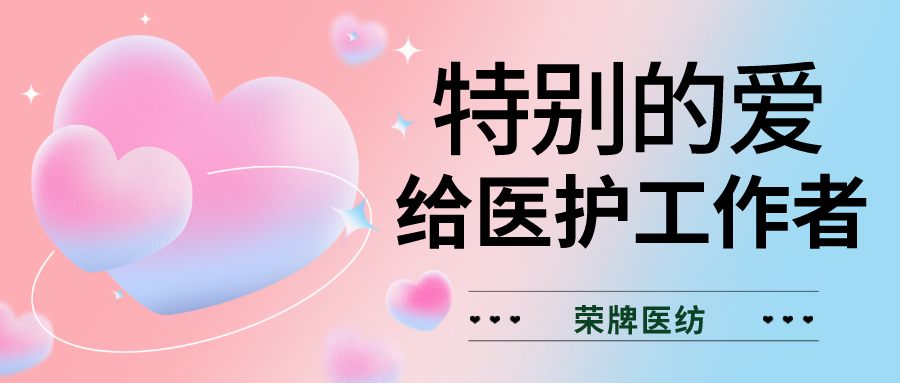 520最美医护|特别的爱，献给特别的你们！