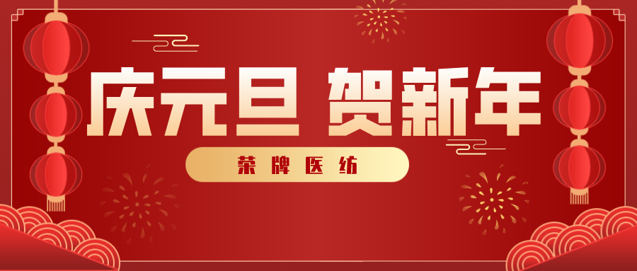 征途国际pg医纺感谢您一路相伴，2021年我们携手共进！