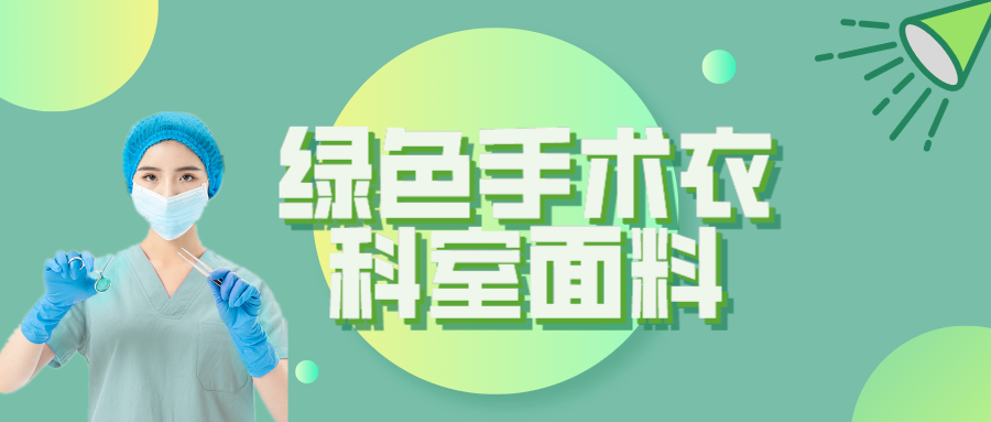 征途国际pg纺织|手术衣为何都是绿色的？听听医生怎么说