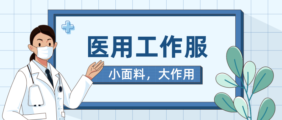 征途国际pg医纺医用工作服
