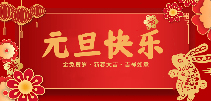 蓄势待发，共赴新程 —征途国际pg医纺2023新年贺词—