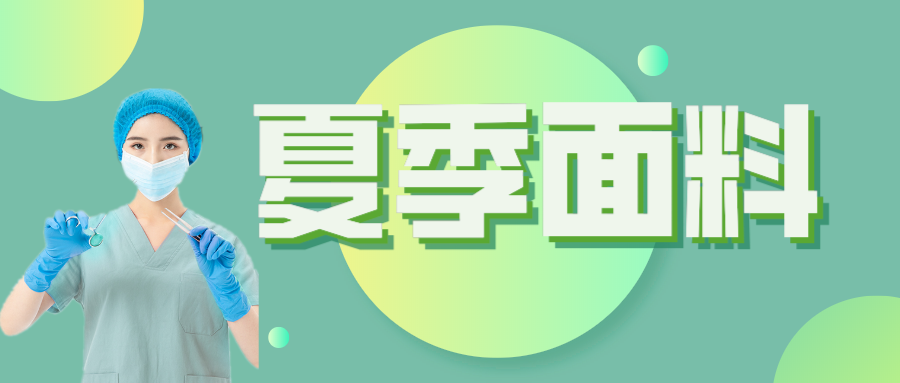 征途国际pg医纺|夏季舒适面料介绍